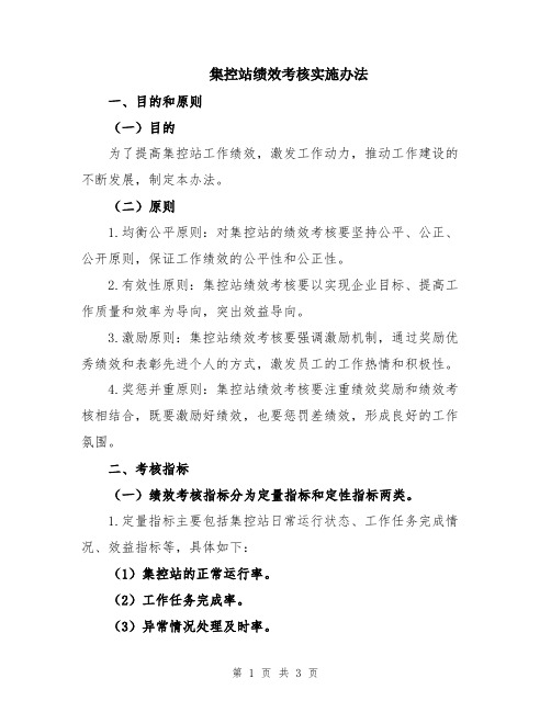 集控站绩效考核实施办法