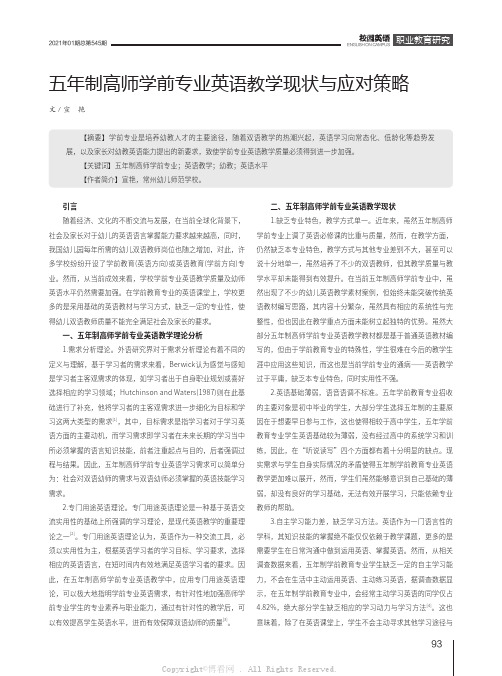 五年制高师学前专业英语教学现状与应对策略