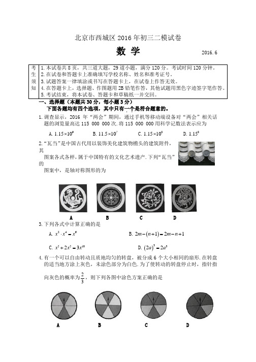 北京市2016年西城区中考二模数学试卷和参考答案 (1)