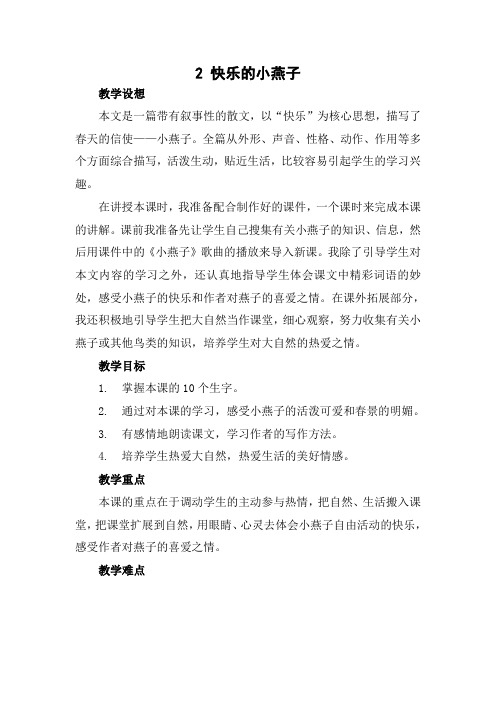 西南师大版三年级语文下册《一单元 2 快乐的小燕子》教案_2