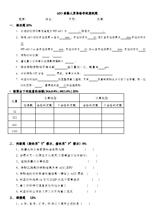 AIO委验人员资格考试测试题 - 复制