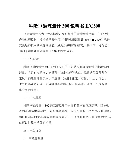 科隆电磁流量计300说明书IFC300