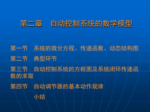 第二章自动控制系统原理的数学模型分析