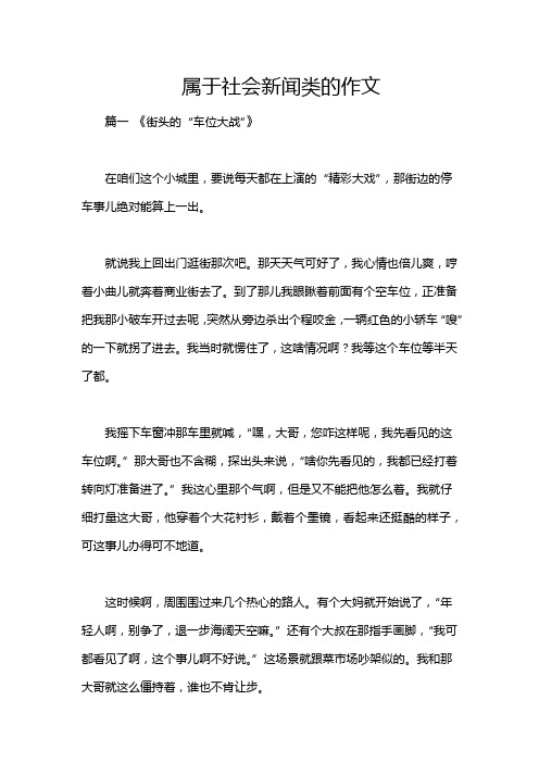 属于社会新闻类的作文