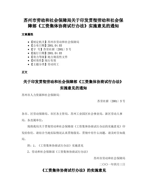 苏州市劳动和社会保障局关于印发贯彻劳动和社会保障部《工资集体协商试行办法》实施意见的通知