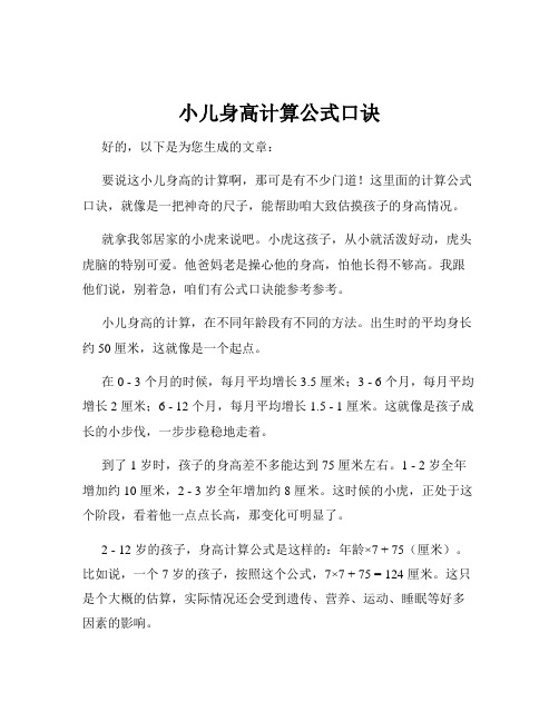 小儿身高计算公式口诀