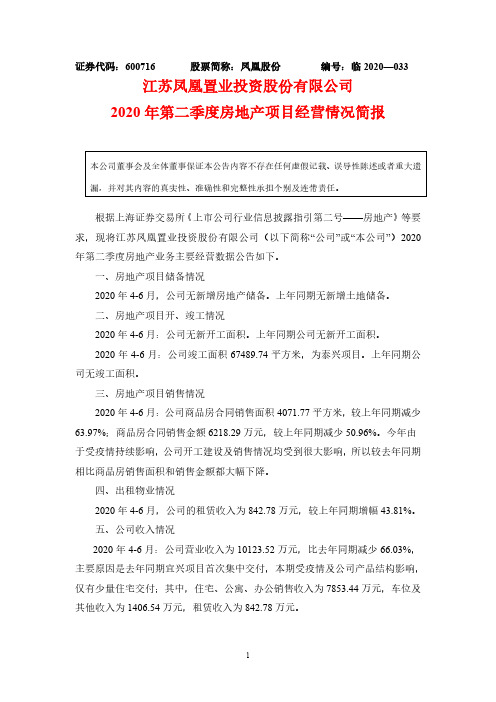 2020-07-24 凤凰股份 2020年第二季度房地产项目经营情况简报