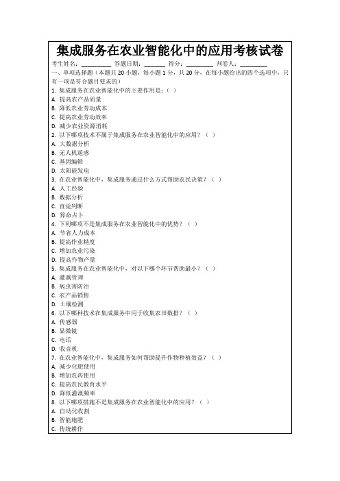 集成服务在农业智能化中的应用考核试卷