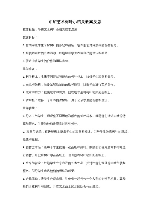 中班艺术树叶小精灵教案反思