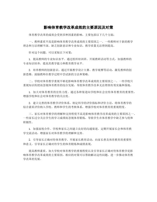 影响体育教学改革成效的主要原因及对策