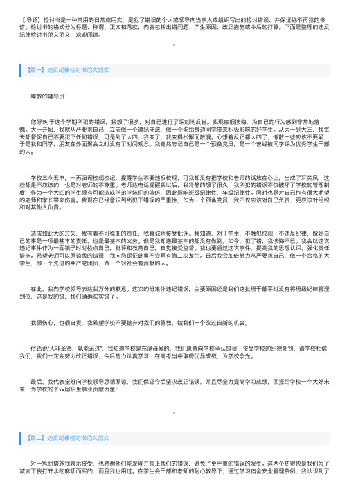 违反纪律检讨书范文范文三篇