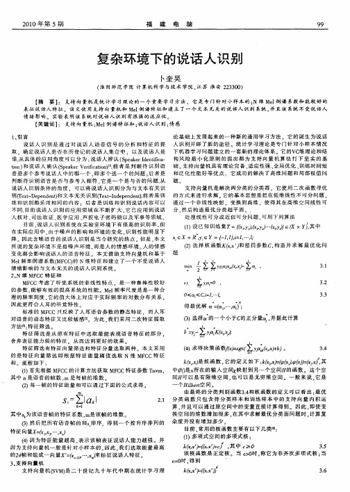 复杂环境下的说话人识别