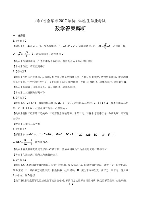 2017年浙江省金华市中考数学试卷-答案