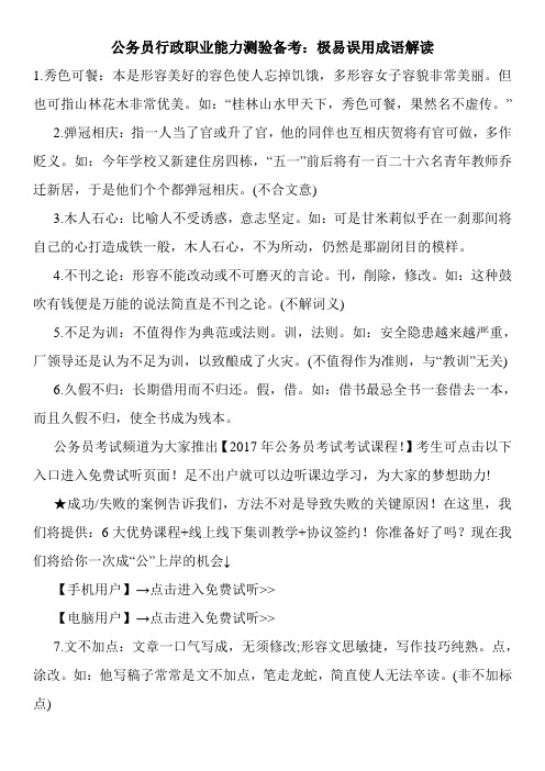 公务员行政职业能力测验备考：极易误用成语解读