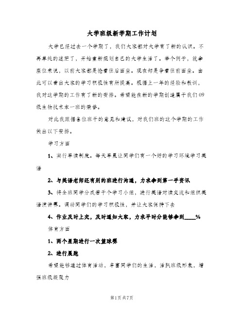 大学班级新学期工作计划(三篇)