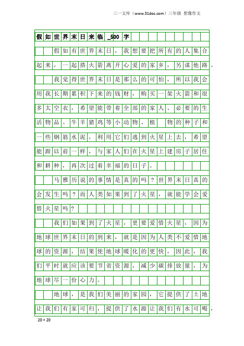 三年级想像作文：假如世界末日来临_500字