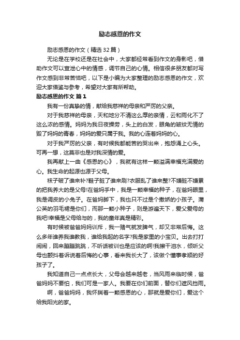 励志感恩的作文（精选32篇）