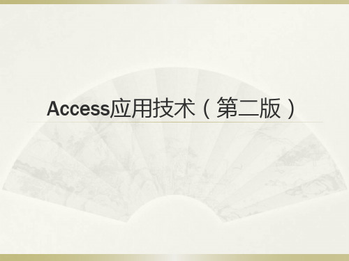 Access应用技术(第二版)  第01章