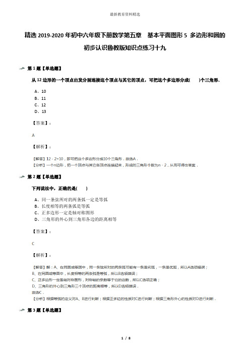 精选2019-2020年初中六年级下册数学第五章  基本平面图形5 多边形和圆的初步认识鲁教版知识点练习十九