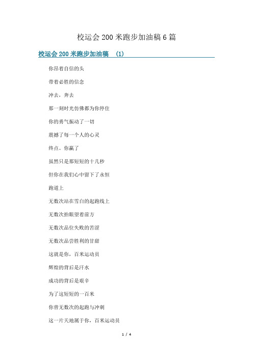 校运会200米跑步加油稿6篇