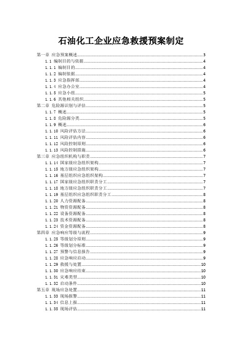 石油化工企业应急救援预案制定