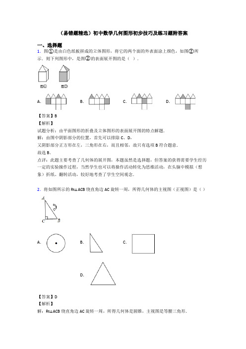 (易错题精选)初中数学几何图形初步技巧及练习题附答案