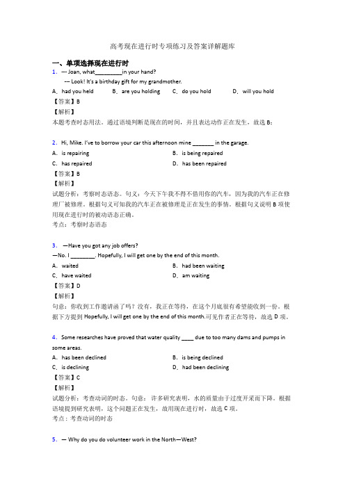 高考现在进行时专项练习及答案详解题库