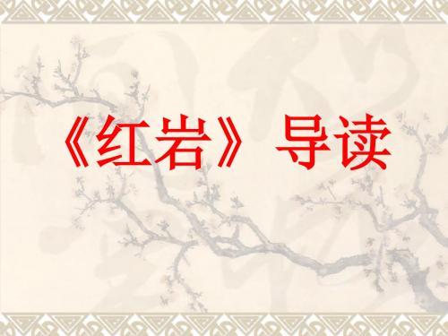 《红岩》导读