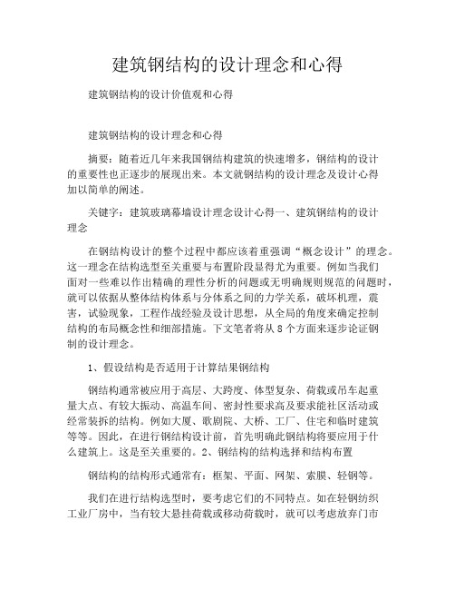 建筑钢结构的设计理念和心得