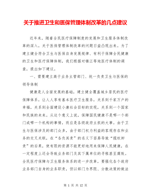 关于推进卫生和医保管理体制改革的几点建议