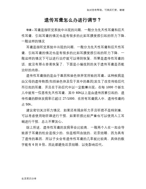 遗传耳聋怎么办进行调节?