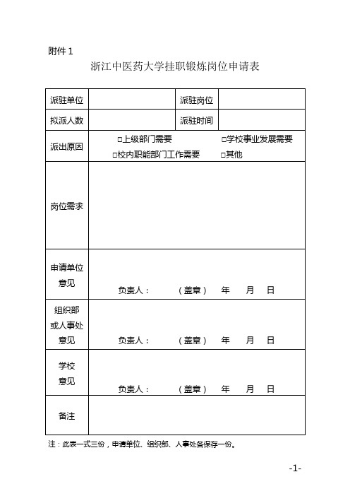 浙江中医药大学挂职锻炼相关表格