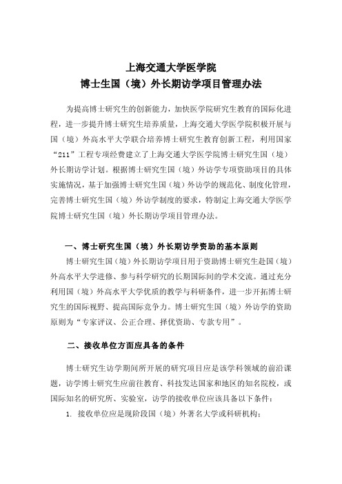 上海交通大学医学院博士生国(境)外长期访学项目管理办法