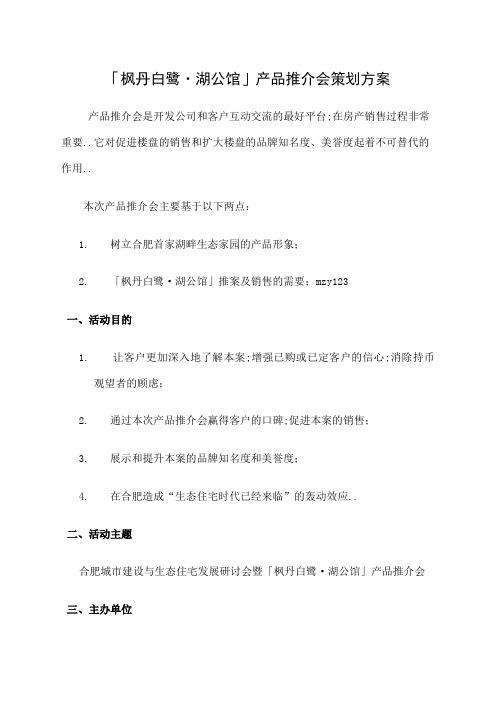 枫丹白鹭湖公馆产品推介会策划方案