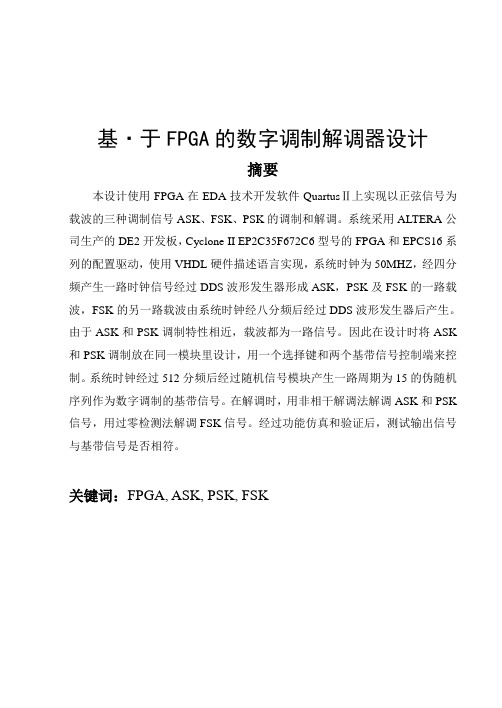 基于FPGA的数字调制解调器设计.