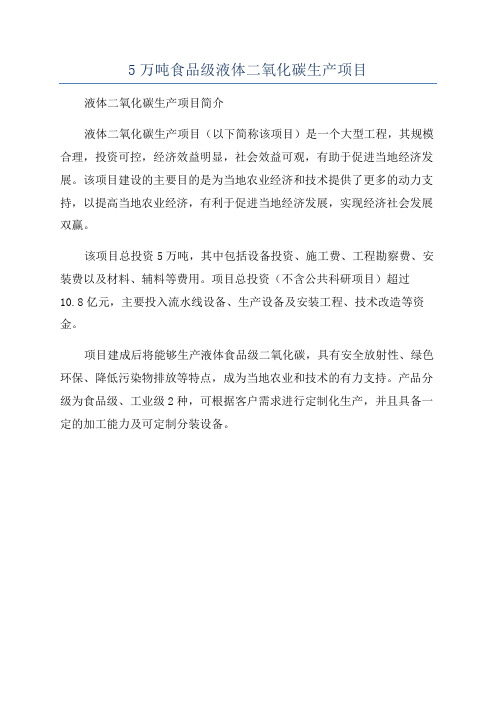 5万吨食品级液体二氧化碳生产项目