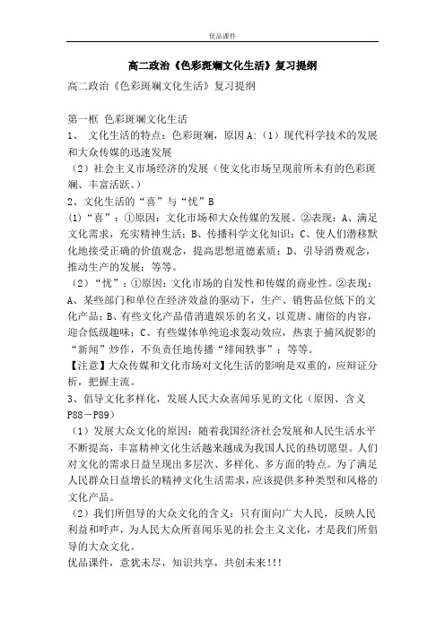 优品课件之高二政治《色彩斑斓文化生活》复习提纲