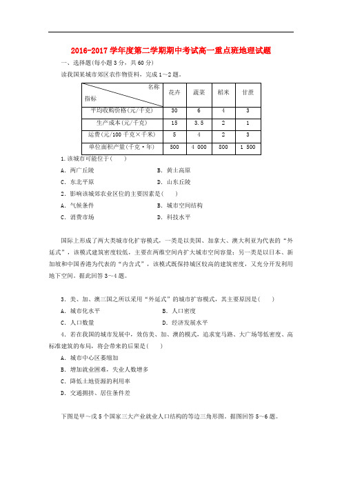 陕西省延安市黄陵县高一地理下学期期中试题(重点班)