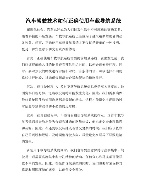 汽车驾驶技术如何正确使用车载导航系统