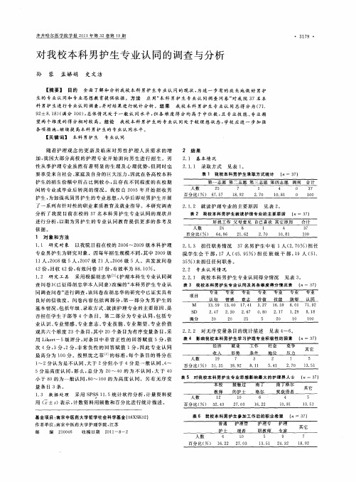 对我校本科男护生专业认同的调查与分析