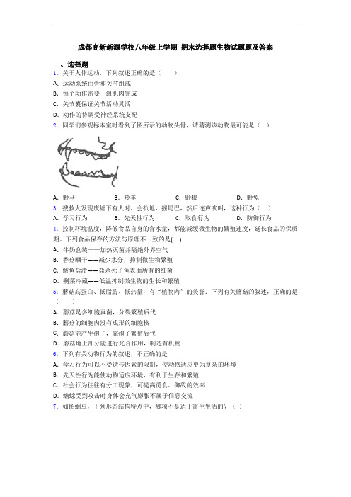 成都高新新源学校八年级上学期 期末选择题生物试题题及答案