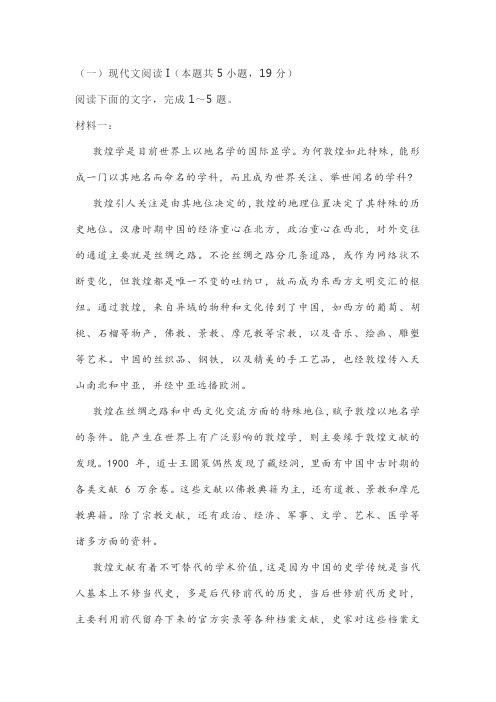 实用类文本敦煌学阅读练习及答案