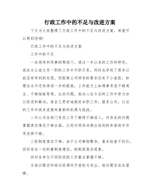 行政工作中的不足与改进方案