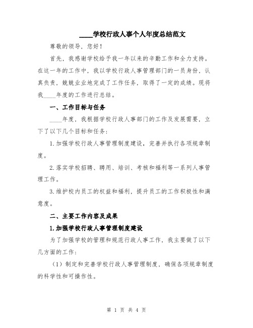 2024学校行政人事个人年度总结范文