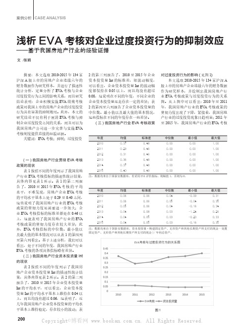 浅析EVA考核对企业过度投资行为的抑制效应  