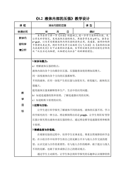 【最新】北师大版八年级物理下册《8.2 液体内部的压强》教学设计