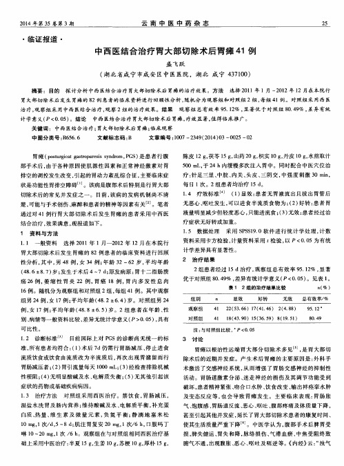 中西医结合治疗胃大部切除术后胃瘫41例