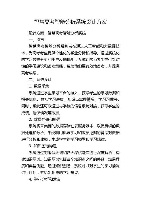 智慧高考智能分析系统设计方案