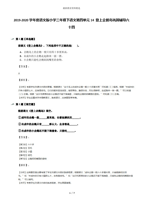 2019-2020学年度语文版小学三年级下语文第四单元14 登上企鹅岛巩固辅导六十四