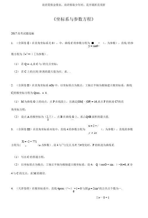 坐标系与参数方程全国卷真题.doc